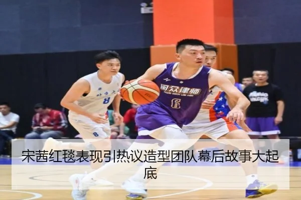 宋茜红毯表现引热议造型团队幕后故事大起底