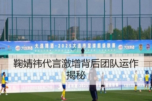 鞠婧祎代言激增背后团队运作揭秘
