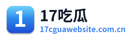 17吃瓜
